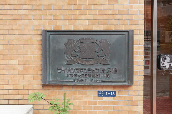 【ライオンズマンション洗足池】外観