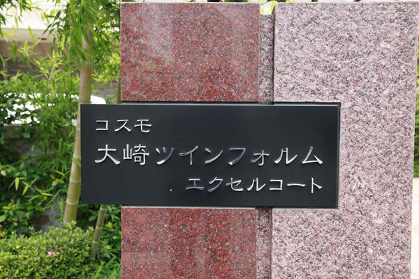 コスモ大崎ツインフォルム