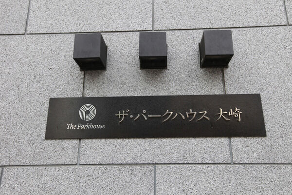 ザ・パークハウス大崎