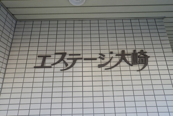 エステージ大崎