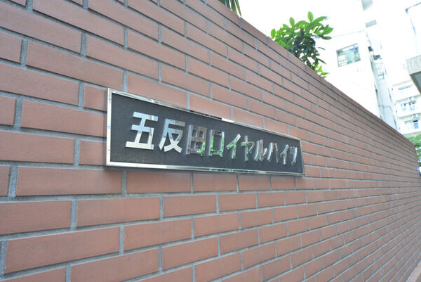 五反田ロイヤルハイツ