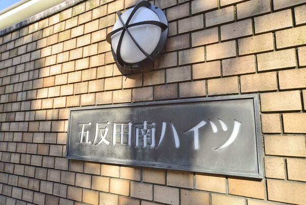 五反田南ハイツ
