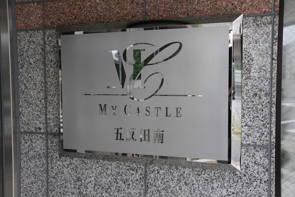 マイキャッスル五反田南 2枚目 マイキャッスル五反田南