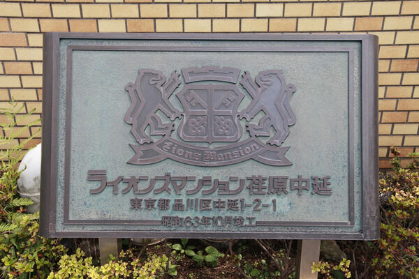 ライオンズマンション荏原中延