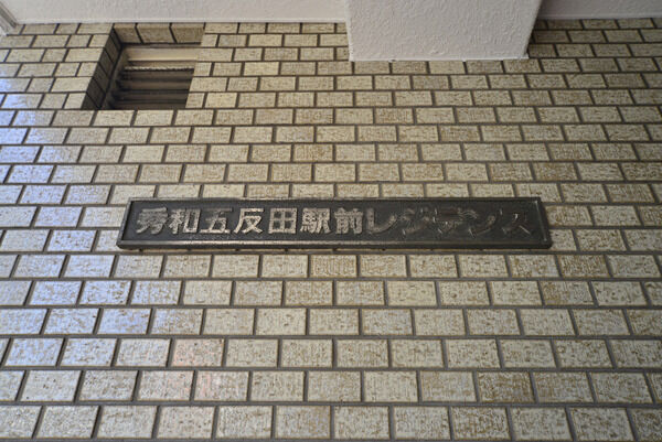 秀和五反田駅前レジデンス