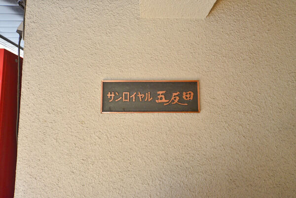 サンロイヤル五反田
