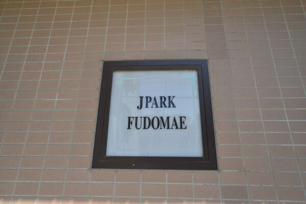 ジェイパーク不動前