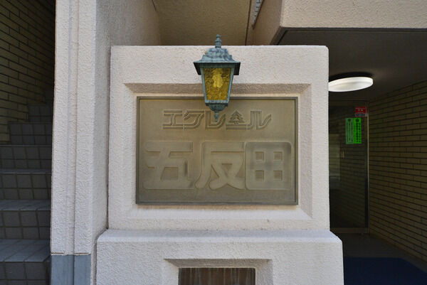 エクレール五反田