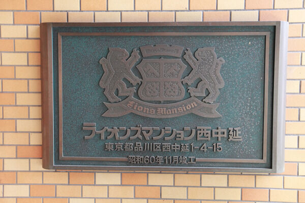 ライオンズマンション西中延