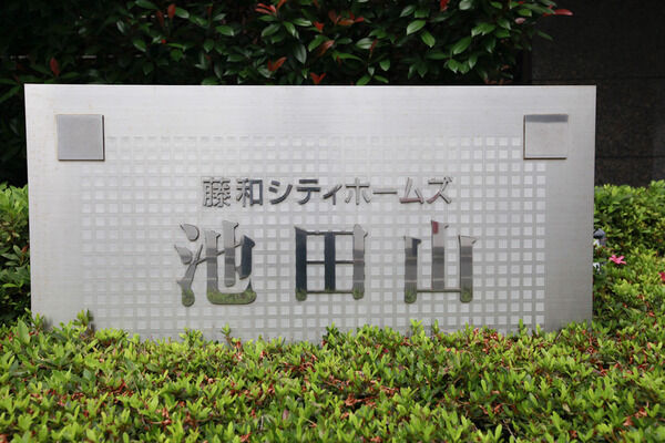 【藤和シティホームズ池田山】エンブレム