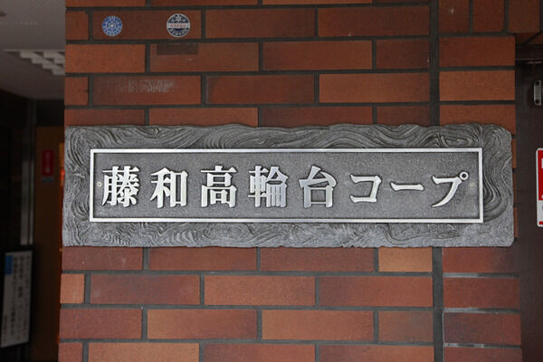 藤和高輪台コープ