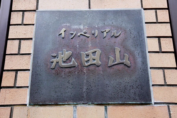 インペリアル池田山