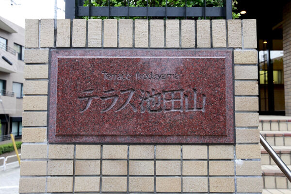 テラス池田山 2枚目 テラス池田山
