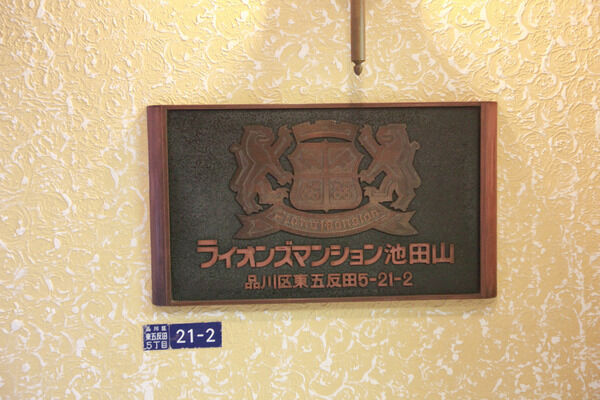 ライオンズマンション池田山