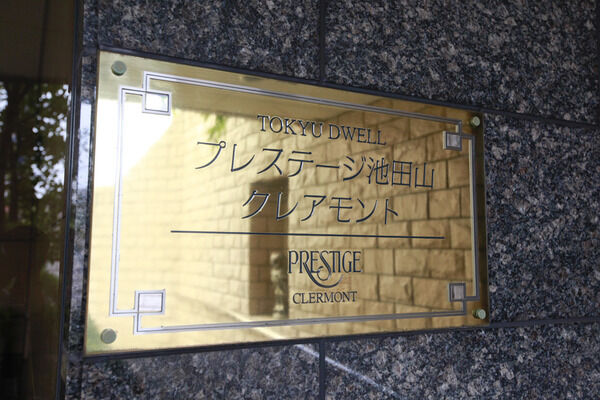 東急ドエル・プレステージ池田山クレアモント