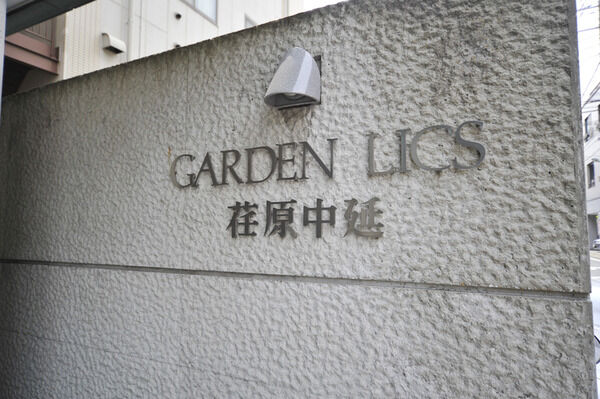 ガーデンリックス荏原中延 2枚目 ガーデンリックス荏原中延
