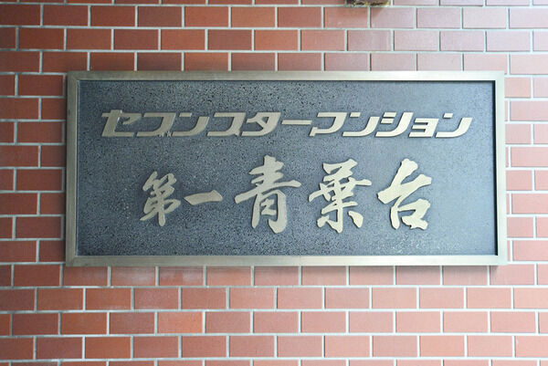 セブンスターマンション第1青葉台
