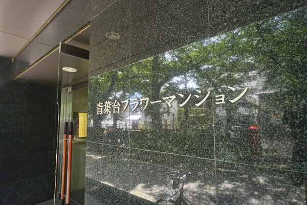 青葉台フラワーマンション