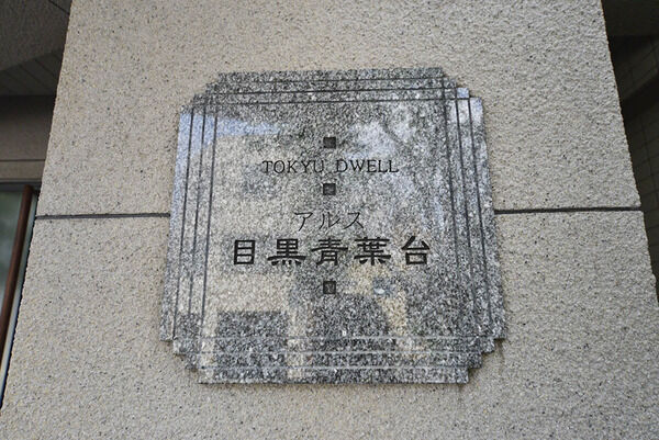 東急ドエルアルス目黒青葉台