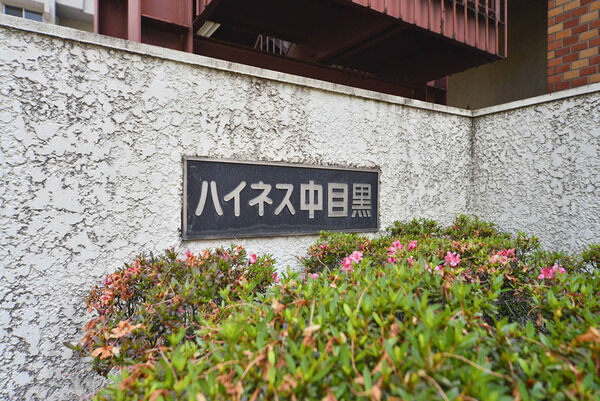 ハイネス中目黒 2枚目 ハイネス中目黒