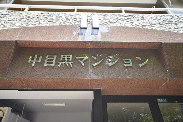 中目黒マンション 2枚目 中目黒マンション