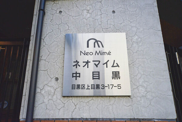 ネオマイム中目黒