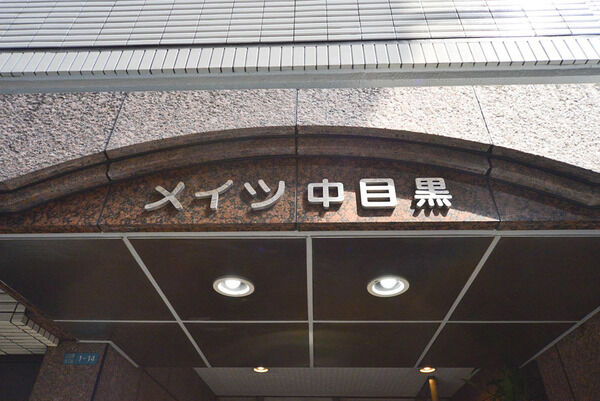 メイツ中目黒