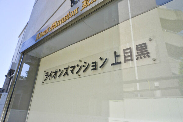 ライオンズマンション上目黒