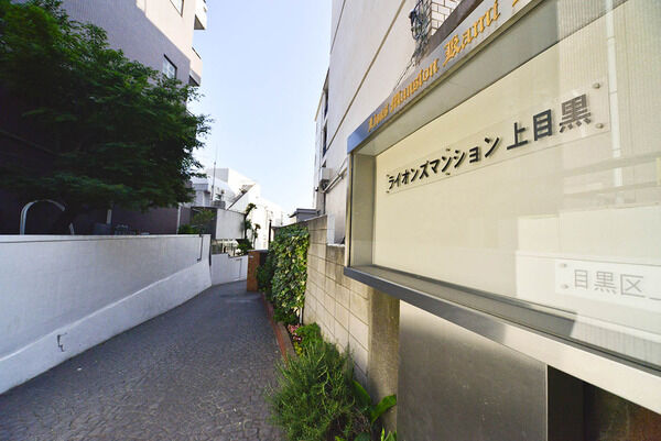 ライオンズマンション上目黒