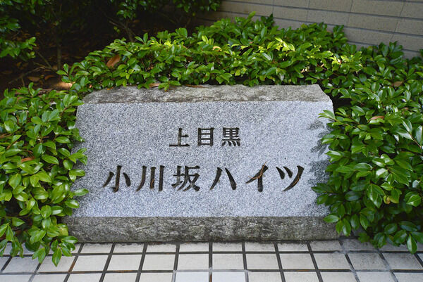 上目黒小川坂ハイツ