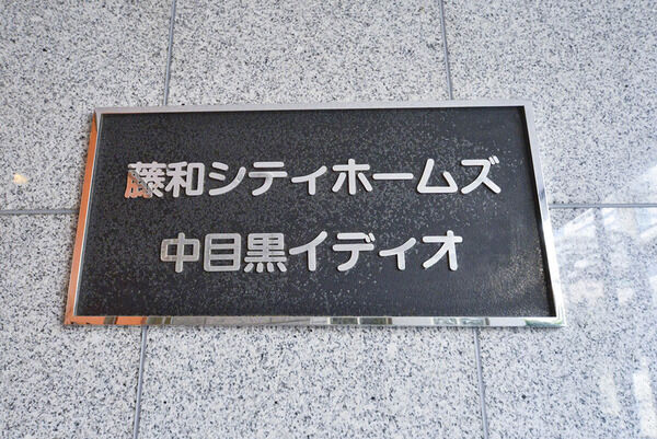 藤和シティホームズ中目黒イディオ