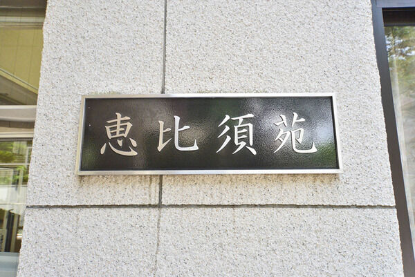 マンション恵比須苑 3枚目 マンション恵比須苑