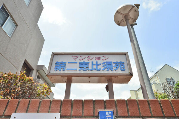 マンション第二恵比須苑 3枚目 マンション第二恵比須苑