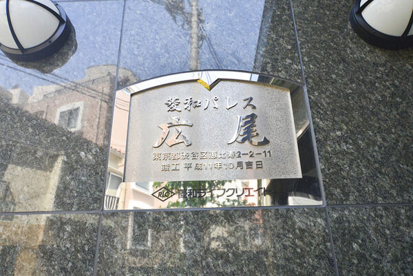 【菱和パレス広尾】外観写真