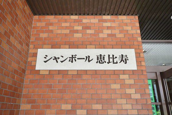【シャンボール恵比寿】外観写真