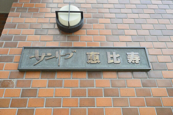 【サンリーブ恵比寿】外観 【サンリーブ恵比寿】外観