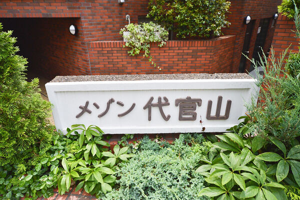 【メゾン代官山】外観 【メゾン代官山】外観