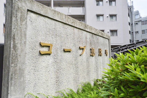 【コープ恵比寿】外観 【コープ恵比寿】外観