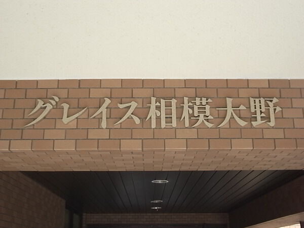 グレイス相模大野