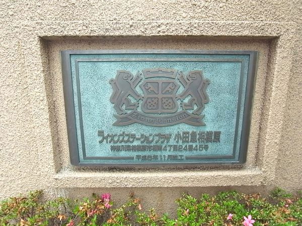 ライオンズステーションプラザ小田急相模原