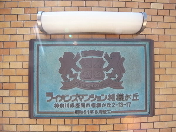 ライオンズマンション相模が丘