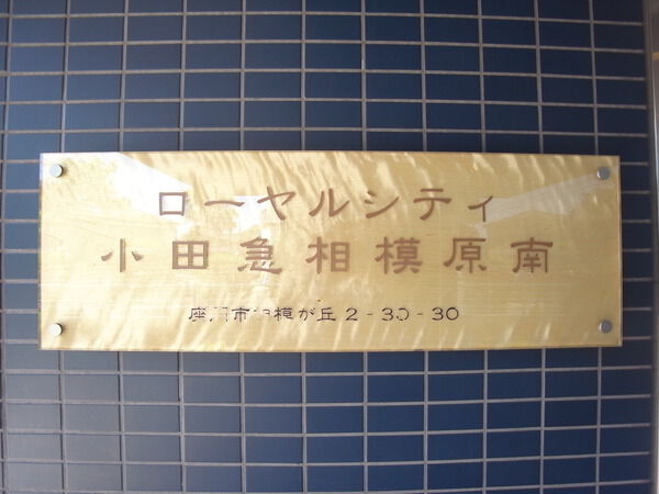 ローヤルシティ小田急相模原南