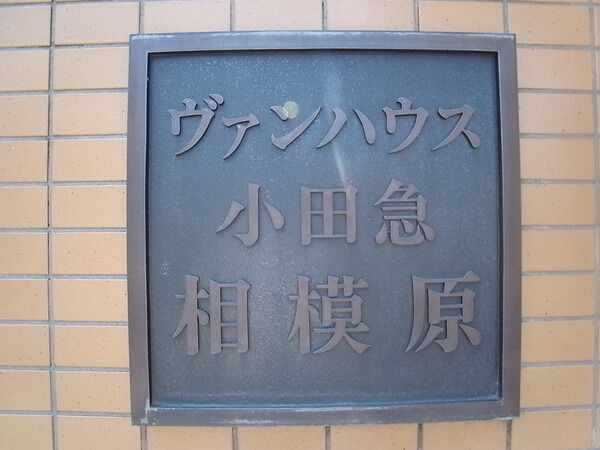 ヴァンハウス小田急相模原