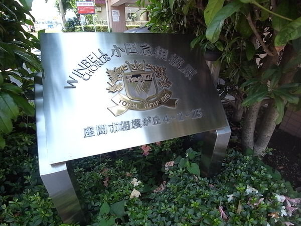 ウィンベルコーラス小田急相模原