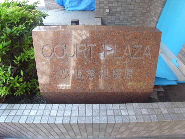 コートプラザ小田急相模原