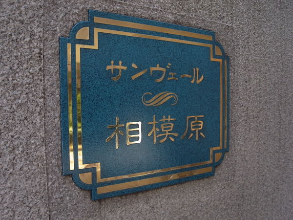 【サンヴェール相模原】マンションエンブレム 【サンヴェール相模原】マンションエンブレム