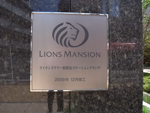【ライオンズタワー相模原ステーショングランデ】エンブレム 【ライオンズタワー相模原ステーショングランデ】エンブレム