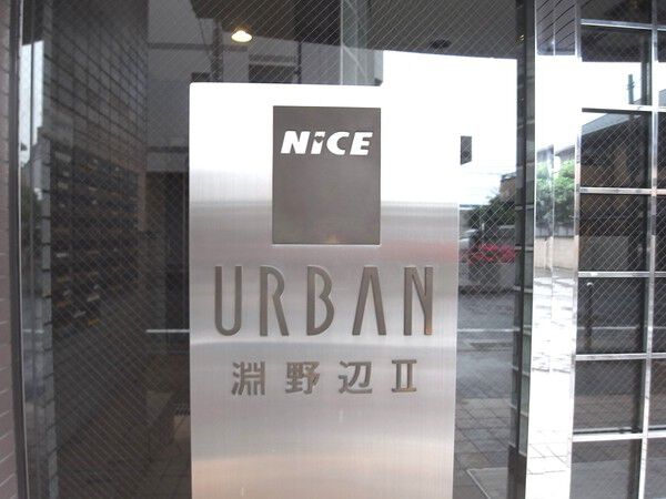 【ナイスアーバン淵野辺Ⅱ】エンブレム