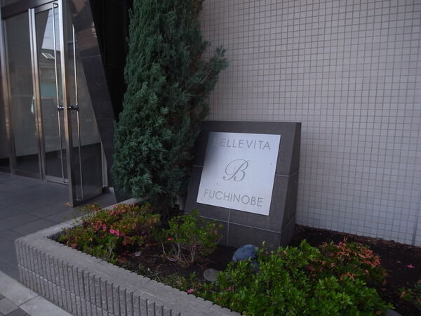 【ベルヴィータ淵野辺】マンションエンブレム