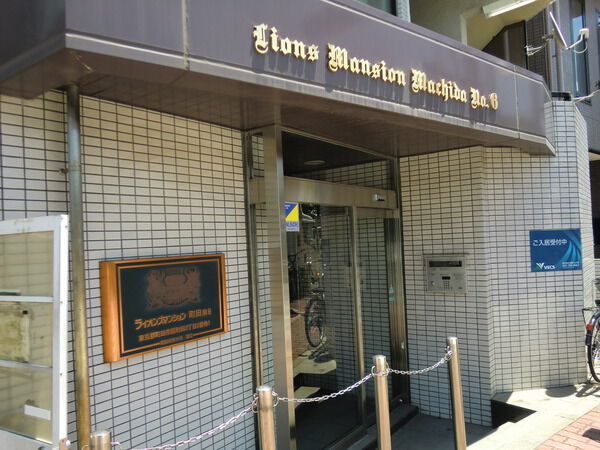 ライオンズマンション町田第６